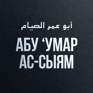 Логотип телеграм канала @abuumarassyiam — Разное от Абу 'Умара Ас-Сыям