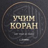 Telegram kanalining logotibi abuumarassyiam_quran — Коран | Абу ‘Умар Ас-Сыям