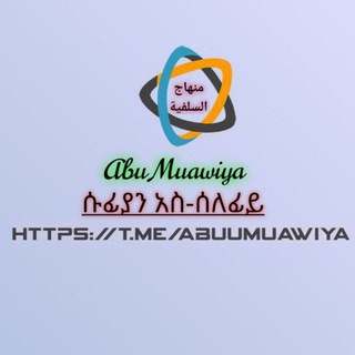 የቴሌግራም ቻናል አርማ abuumuawiya — Abu_Muawiya_As_Selefy (Channle)