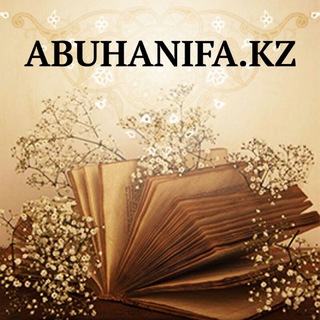 Telegram арнасының логотипі abuxanifa — АБУ ХАНИФА МИРАСЫ