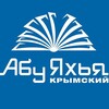 Логотип телеграм канала @abuyahya_uroki — Абу Яхья Крымский | Лекции