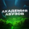 Логотип телеграм канала @abuzacademy — Академия абузов