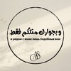 Логотип телеграм канала @abuzahabi_ummzahabi — الزوج و الزوجة ابو ذهبي و ام ذهبي