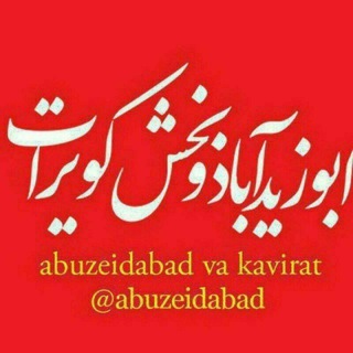 لوگوی کانال تلگرام abuzeidabad — ابوزيدآباد و بخش كويرات