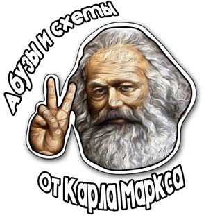 Логотип телеграм канала @abuzotkarlamarksa — Схемы и абузы от Карла Маркса