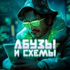 Логотип телеграм канала @abuzzzator — Абузы и схемы