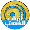 Logo del canale telegramma abwabaldahab - قناة أبواب الذهب _ كرتون بدون موسيقى