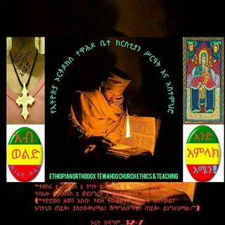 የቴሌግራም ቻናል አርማ abweldmenfeskidus1amlak — ✝የኢትዮጵያ ኦርቶዶክስ ተዋሕዶ ⛪️ቤተ ክርስቲያን 📖ሥርዓት እና 📜አስተምህሮ (Ethiopian Orthodox Tewahdo church Ethics & Teaching ☑️