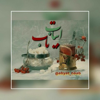 لوگوی کانال تلگرام abyat_naab — ابیات ناب
