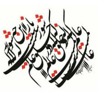 لوگوی کانال تلگرام abyate_nabe_mazhabi — ابیات ناب مذهبی