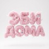 Логотип телеграм канала @abyhome — ЭБИ ДОМА | ABY.HOME • Товары для дома и парфюмерия