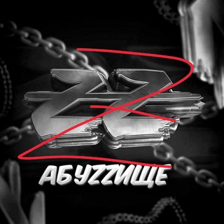 Логотип телеграм канала @abyyzzzer — Abyzzище/Абьюzzер