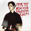 Логотип телеграм канала @abyzzboyzhiv — простор мыслей альберта кабуу