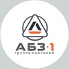 Логотип телеграм канала @abz1_group — ГК «АБЗ-1»