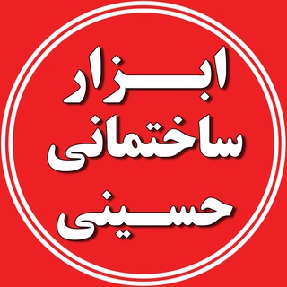 لوگوی کانال تلگرام abzar_hosseini — ابزار ساختمانی حسینی