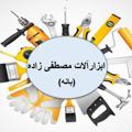 لوگوی کانال تلگرام abzaralatmostafazadeh — 🔧ابزار آلات_مصطفی زاده(بانه)🧰