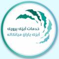Logo saluran telegram abziyaran — خدمات آبزی پروری آبزی یاران میانکاله