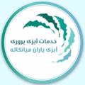 لوگوی کانال تلگرام abziyaran — خدمات آبزی پروری آبزی یاران میانکاله