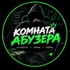 Логотип телеграм канала @abzroom — Комната Абузера