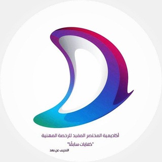 لوگوی کانال تلگرام ac_mm_dha — الرخصة المهنية " المـختصر المـفيد"