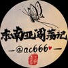 电报频道的标志 ac666 — 东南亚闯荡记🪐9999.COM独家冠名