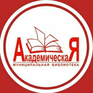 Логотип телеграм канала @acad_library_tomsk — Ваша библиотека "Академическая"
