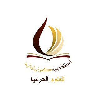 لوگوی کانال تلگرام acadamy_konoziemaneah — أكاديمية كنوز إيمانية للعلوم الشرعية