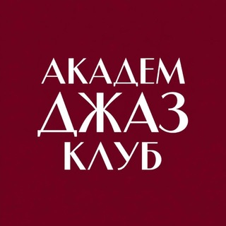 Telegram channel Академ Джаз Клуб logo