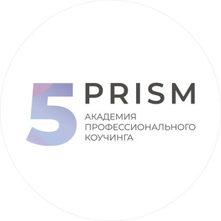 Логотип телеграм канала @academ5prism — PRO коучинг и психологию | 5 Prism