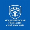 Логотип телеграм канала @academ_school_savel — Академическая гимназия. Савеловский