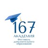 Логотип телеграм канала @academia167 — Дополнительное образование Школы 167