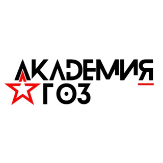 Логотип телеграм канала @academiagoz — Академия ГОЗ