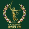 Логотип телеграм канала @academiaksvo — Академия КСВО РФ