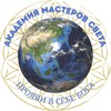 Логотип телеграм канала @academiamasterovsveta — Академия Мастеров света