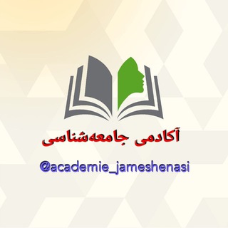 لوگوی کانال تلگرام academie_jameshenasi — آکادمی جامعه‌شناسی
