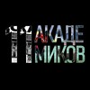 Логотип телеграм канала @academikicska — Одиннадцать академиков