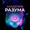 Логотип телеграм канала @academiyrazuma — Академия разума