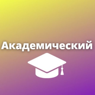 Логотип телеграм канала @academmsk — Академический