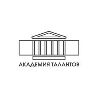 Логотип телеграм канала @academtalant — Академия талантов Санкт-Петербурга