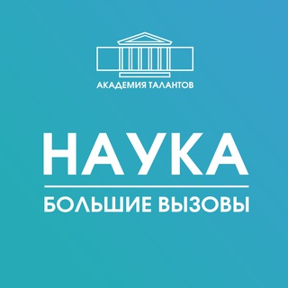 Логотип телеграм канала @academtalantscience — Академия талантов.Наука | Большие вызовы Спб