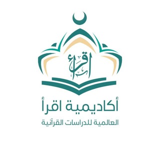 Logo saluran telegram academy_eqraa — القناة الرسمية لأكاديمية اقرأ العالمية للدراسات القرآنية