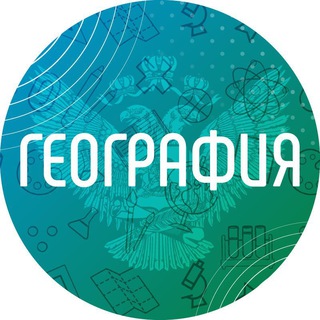 Логотип телеграм канала @academy_geografiya — География
