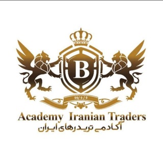 لوگوی کانال تلگرام academy_iranian_traders — Academy Iranian Traders