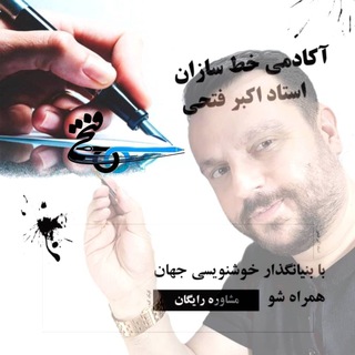 Telegram channel آکادمی خط سازان “استاد اکبر فتحی” logo