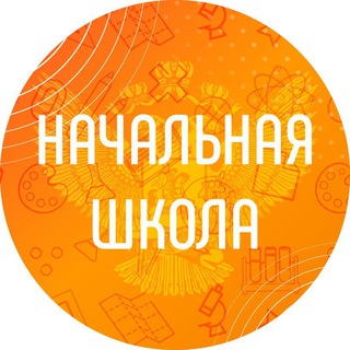 Логотип телеграм канала @academy_nachalnaya_shkola — Начальная школа