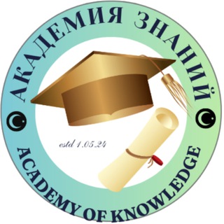 Логотип телеграм канала @academy_of_knowledge1 — Академия Знаний "Ма'риф" 🔰 онлайн-школа