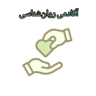 Telegram channel آکادمی روان‌شناسی logo
