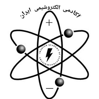 لوگوی کانال تلگرام academy_ofelectrochemistry — آکادمی شیمی و الکتروشیمی ایران