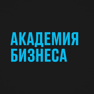 Логотип телеграм канала @academy_open — Академия бизнеса