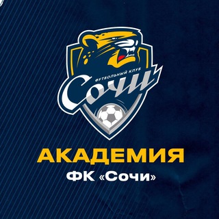 Логотип телеграм канала @academy_pfcsochi — Академия ФК «Сочи»